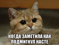  когда заметила как подмигнул насте