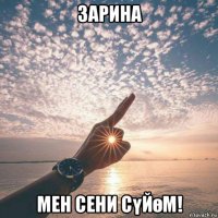 зарина мен сени сүйөм!