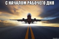 с началом рабочего дня 