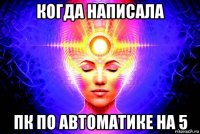 когда написала пк по автоматике на 5