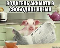 водитель акимата в свободное время 