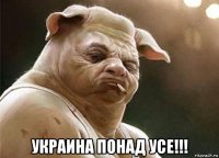  украина понад усе!!!