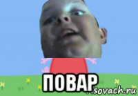  повар