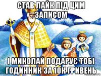 став лайк під цим записом і миколай подарує тобі годинник за 10к гривень