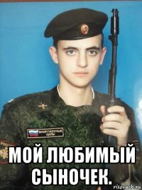  мой любимый сыночек.