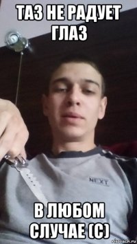 таз не радует глаз в любом случае (с)