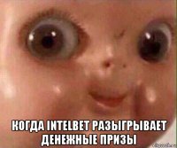  когда intelbet разыгрывает денежные призы