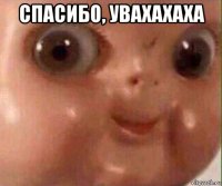 спасибо, увахахаха 