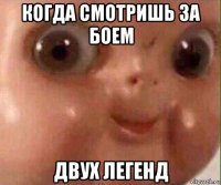 когда смотришь за боем двух легенд