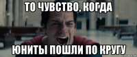 то чувство, когда юниты пошли по кругу