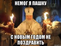 немог я пашку с новым годом не поздравить