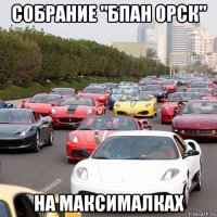 собрание "бпан орск" на максималках