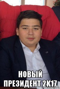 новый президент 2k17