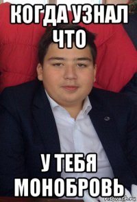 когда узнал что у тебя монобровь