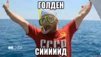 голден сииииид