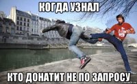 когда узнал кто донатит не по запросу