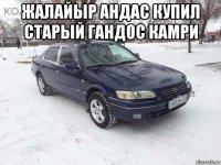 жалайыр андас купил старый гандос камри 