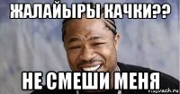 жалайыры качки?? не смеши меня