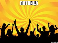 пятница 