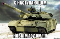 с наступающим новым годом !!!!