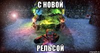 с новой рельсой