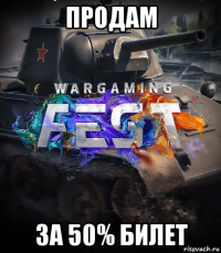 продам за 50% билет