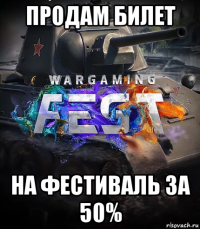 продам билет на фестиваль за 50%