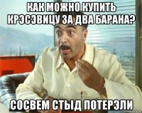 как можно купить крэсэвицу за два барана? сосвем стыд потерэли