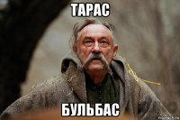 тарас бульбас