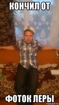 кончил от фоток леры