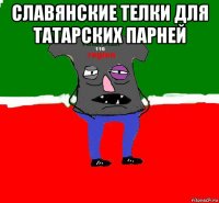 славянские телки для татарских парней 