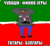 чуваши - финно-угры татары - булгары