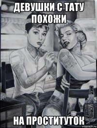 девушки с тату похожи на проституток