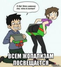  всем жопализам посвещается
