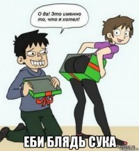  еби блядь сука