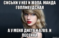 сиськи у нее и жопа. манда голливудская а у меня диета и a7b9. и песенка