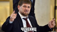  чечениц