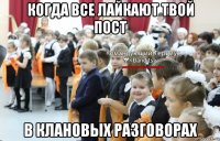 когда все лайкают твой пост в клановых разговорах