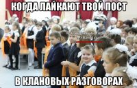 когда лайкают твой пост в клановых разговорах
