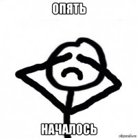 опять началось