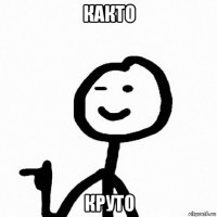 както круто