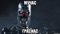 мучас грасиас