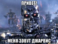 привет! меня зовут джарвис