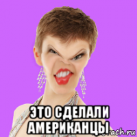  это сделали американцы