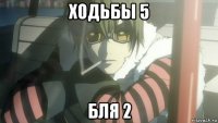 ходьбы 5 бля 2