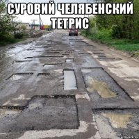суровий челябенский тетрис 