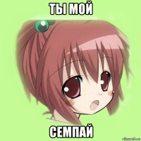 ты мой семпай