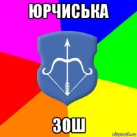 юрчиська зош