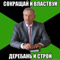 сокращай и властвуй деребань и строй