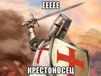 еееее крестоносец